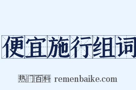 便宜施行组词是什么意思的图片